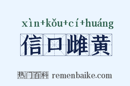 信口雌黄是什么意思的图片